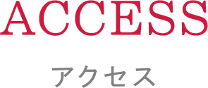 ACCESS アクセス